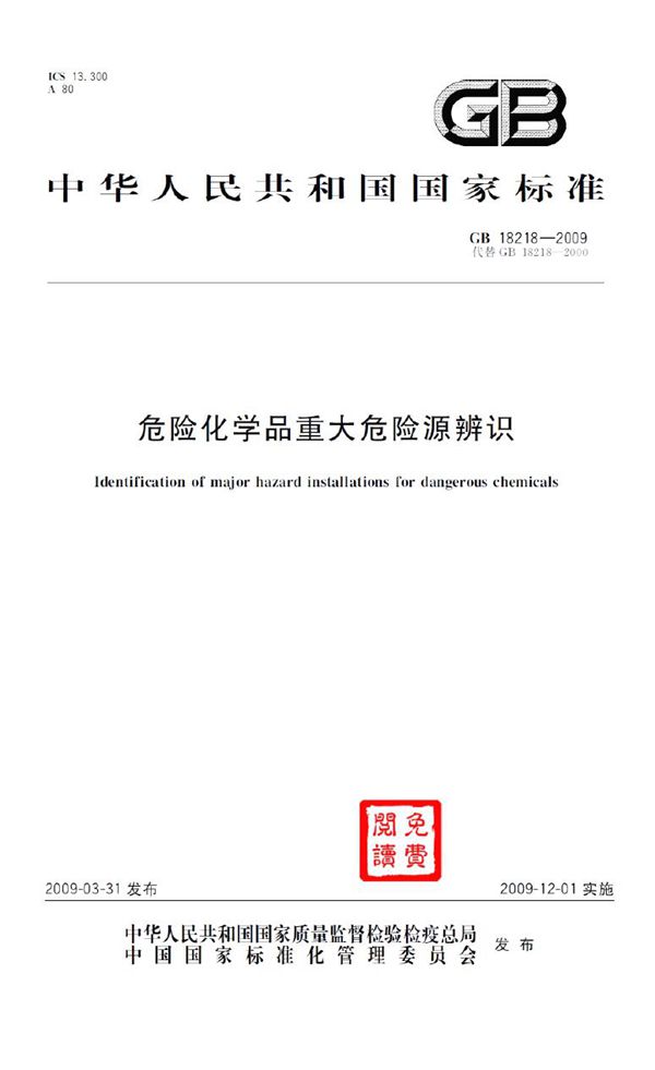 危险化学品重大危险源辨识 (GB 18218-2009)