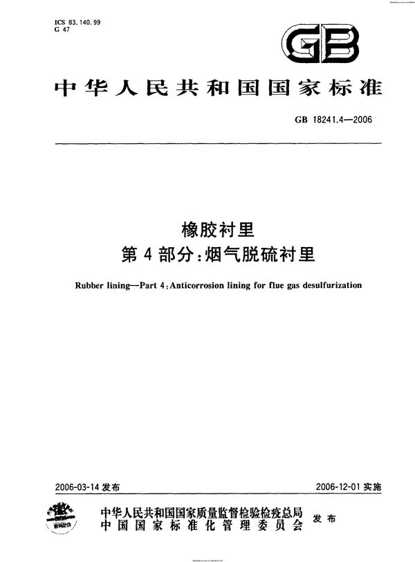 橡胶衬里 第4部分: 烟气脱硫衬里 (GB 18241.4-2006)