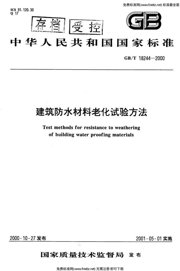 建筑防水材料老化试验方法 (GB 18244-2000)