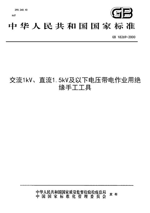 交流1 kV、直流1.5 kV及以下电压带电作业用绝缘手工工具 (GB 18269-2000)