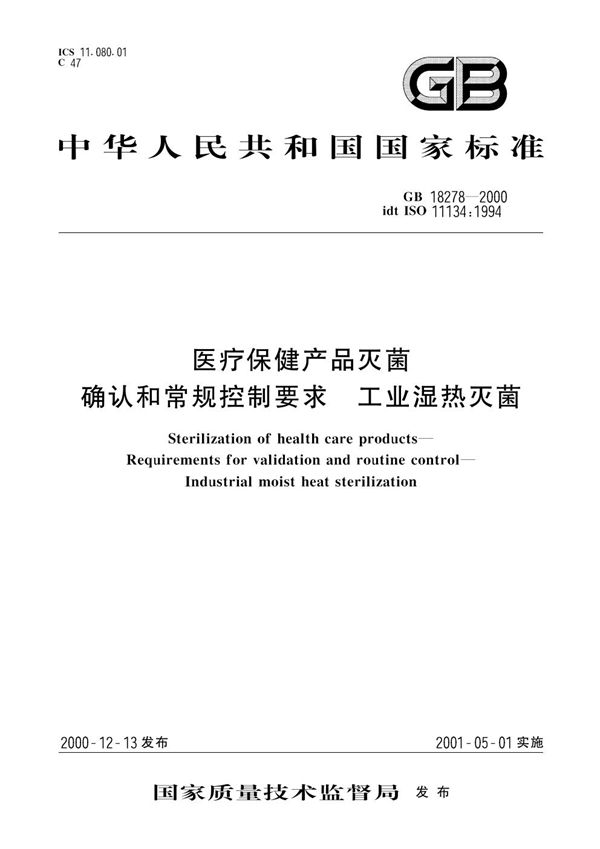 医疗保健产品灭菌  确认和常规控制要求  工业湿热灭菌 (GB 18278-2000)