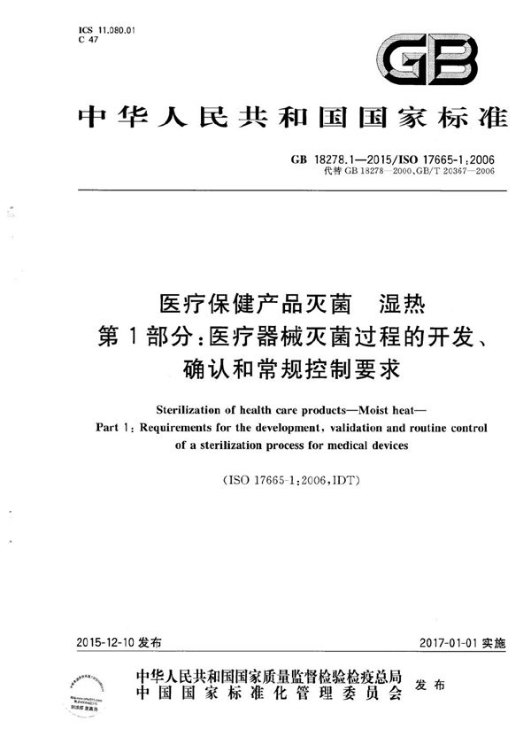 医疗保健产品灭菌  湿热  第1部分：医疗器械灭菌过程的开发、确认和常规控制要求 (GB 18278.1-2015)