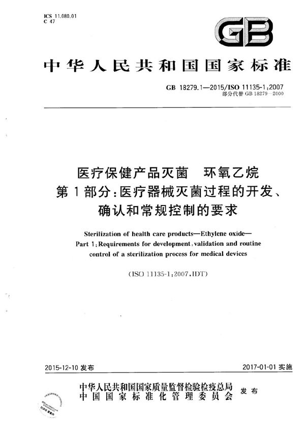 医疗保健产品灭菌  环氧乙烷  第1部分：医疗器械灭菌过程的开发、确认和常规控制的要求 (GB 18279.1-2015)