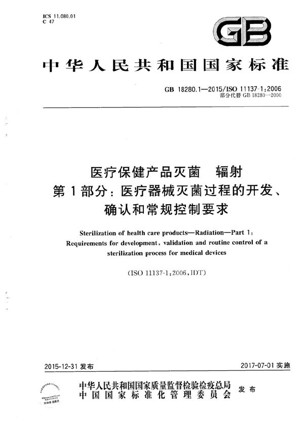 医疗保健产品灭菌  辐射  第1部分：医疗器械灭菌过程的开发、确认和常规控制要求 (GB 18280.1-2015)