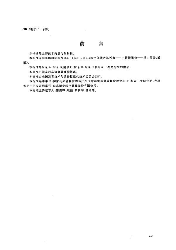 医疗保健产品灭菌  生物指示物  第1部分:通则 (GB 18281.1-2000)