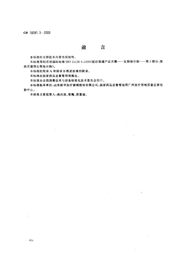 医疗保健产品灭菌  生物指示物  第3部分:湿热灭菌用生物指示物 (GB 18281.3-2000)