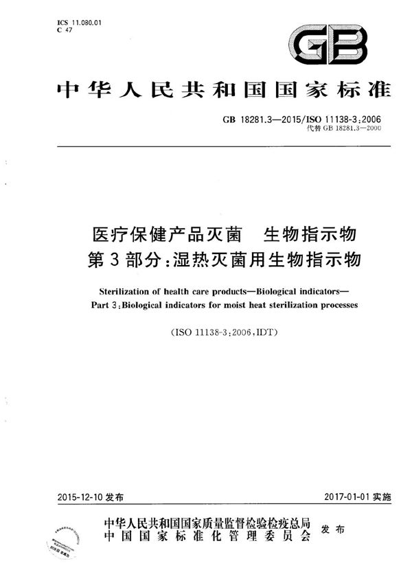 医疗保健产品灭菌  生物指示物  第3部分：湿热灭菌用生物指示物 (GB 18281.3-2015)