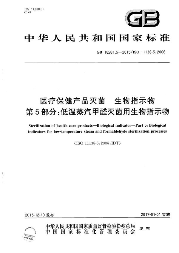 医疗保健产品灭菌  生物指示物  第5部分：低温蒸汽甲醛灭菌用生物指示物 (GB 18281.5-2015)