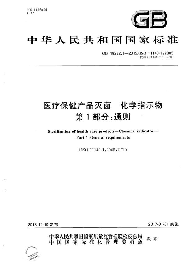 医疗保健产品灭菌  化学指示物  第1部分：通则 (GB 18282.1-2015)