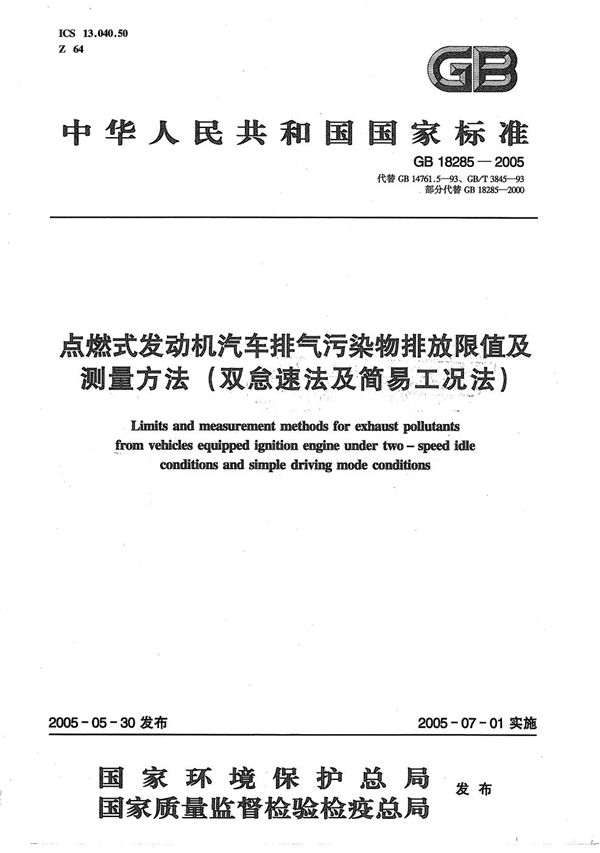 点燃式发动机汽车排气污染物排放限值及测量方法（双怠速法及简易工况法） (GB 18285-2005)