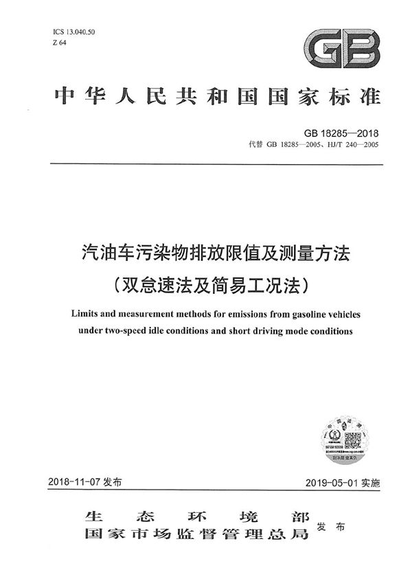 汽油车污染物排放限值及测量方法（双怠速法及简易工况法） (GB 18285-2018)