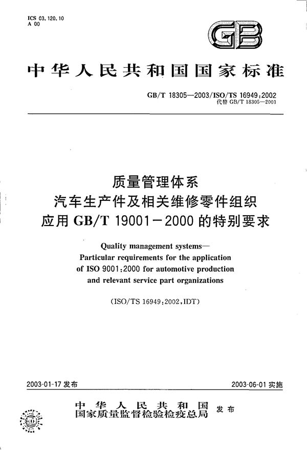 质量管理体系汽车生产件及相关维修零件组织应用 (GB 18305-2003)