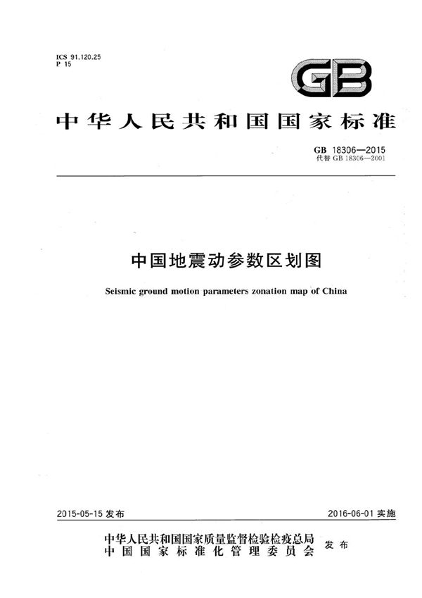 中国地震动参数区划图 (GB 18306-2015)