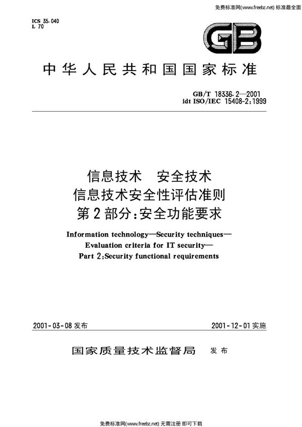 信息技术 安全技术 信息技术安全性评估准则 第2部分 安全功能要求 (GB 18336.2-2001)