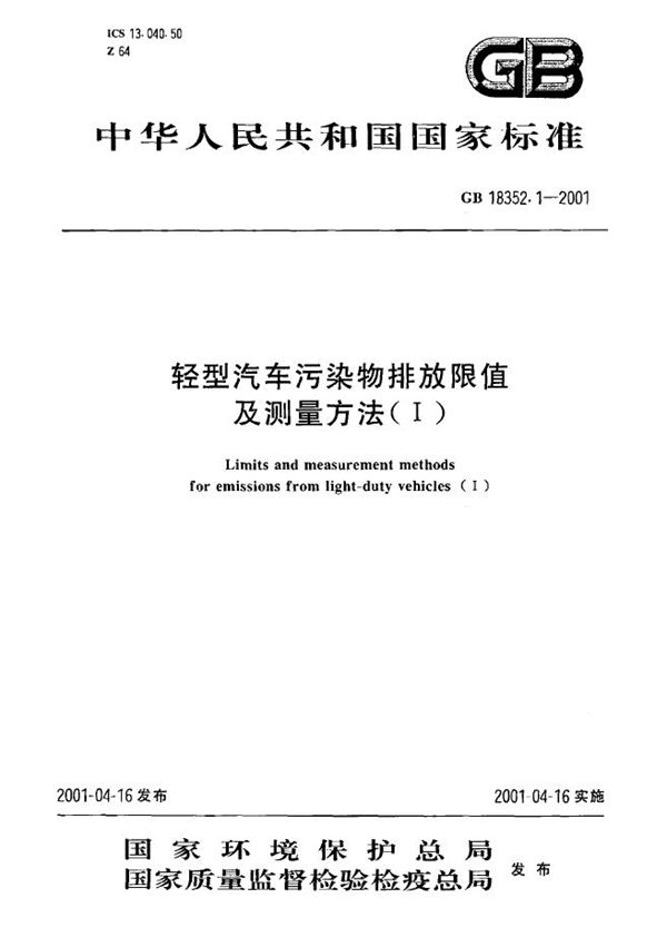 轻型汽车污染物排放限值及测量方法(I) (GB 18352.1-2001)