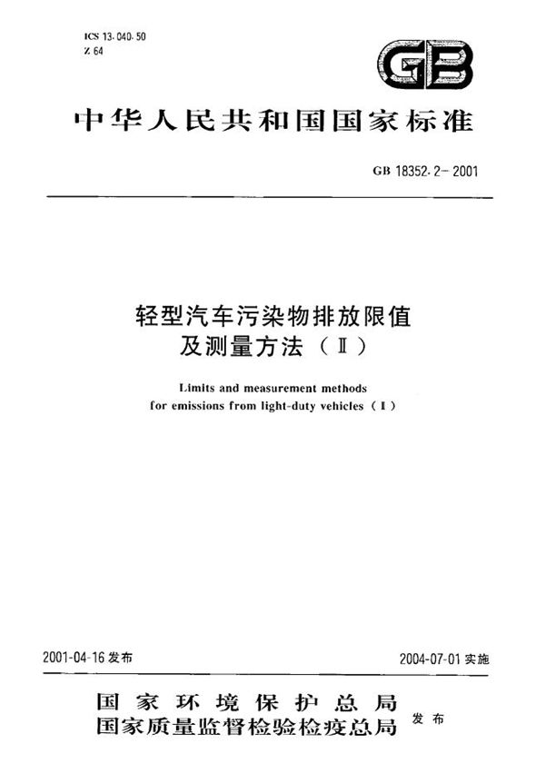 轻型汽车污染物排放限值及测量方法(Ⅱ) (GB 18352.2-2001)