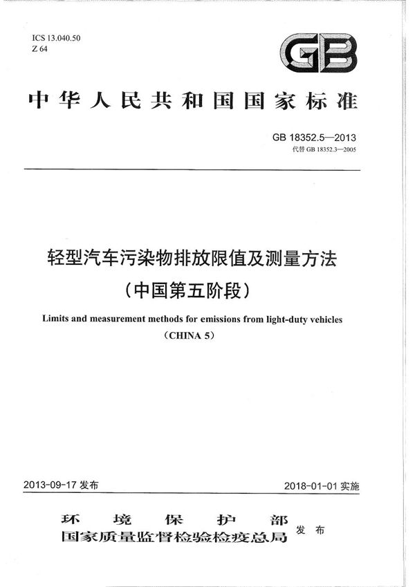 轻型汽车污染物排放限值及测量方法（中国第五阶段） (GB 18352.5-2013)