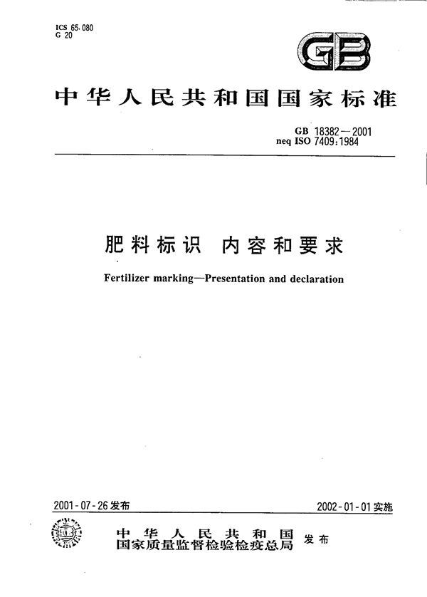 肥料标识  内容和要求 (GB 18382-2001)