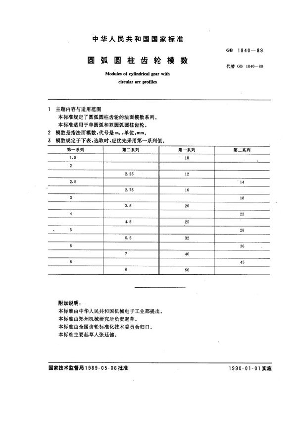 圆弧圆柱齿轮模数 (GB 1840-1989)