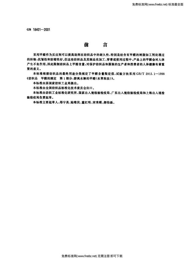 纺织品甲醛含量的限定 (GB 18401-2001)