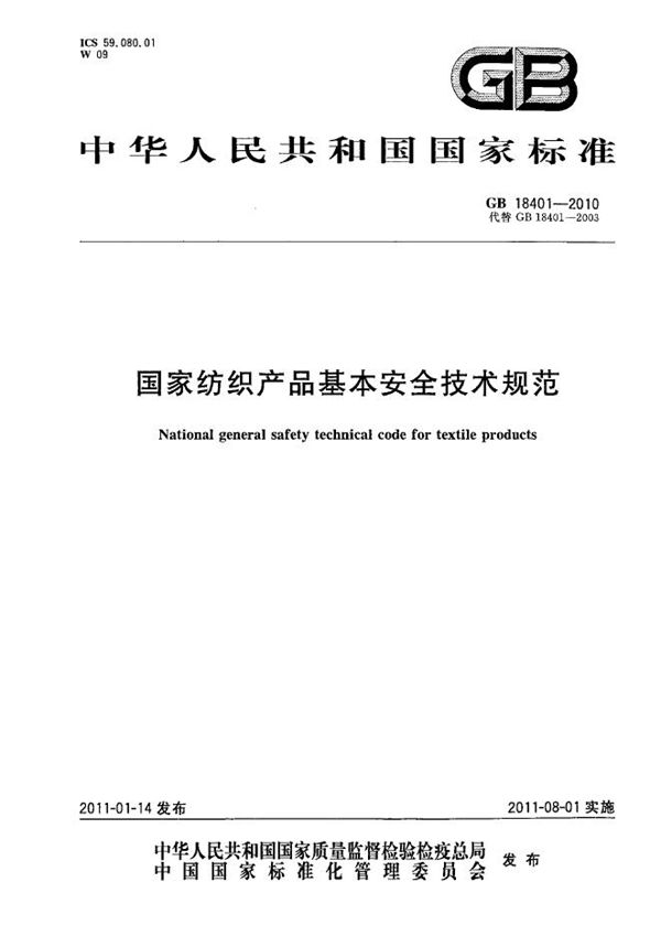 国家纺织产品基本安全技术规范 (GB 18401-2010)