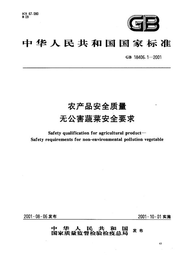 农产品安全质量  无公害蔬菜安全要求 (GB 18406.1-2001)