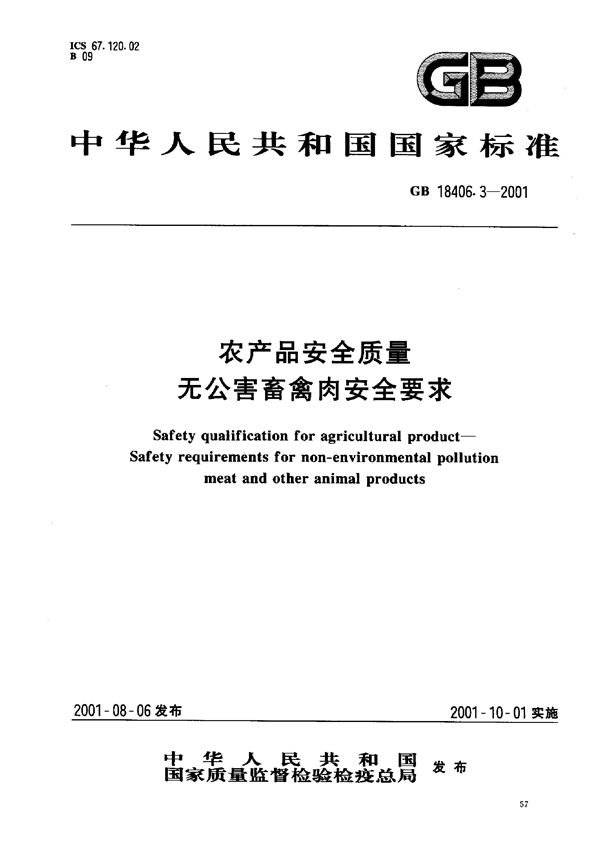 农产品安全质量  无公害畜禽肉安全要求 (GB 18406.3-2001)