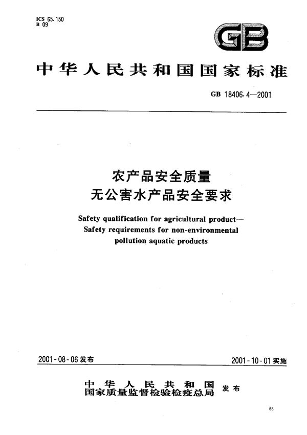 GB 18406.4-2001 农产品安全质量 无公害水产品安全要求