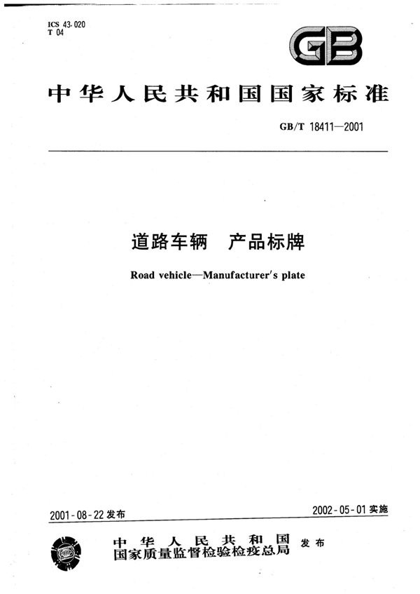 道路车辆 产品标牌 附第1号修改单 (GB 18411-2001)