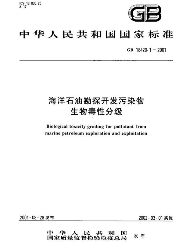 GB 18420.1-2001 海洋石油勘探开发污染物 生物毒性分级