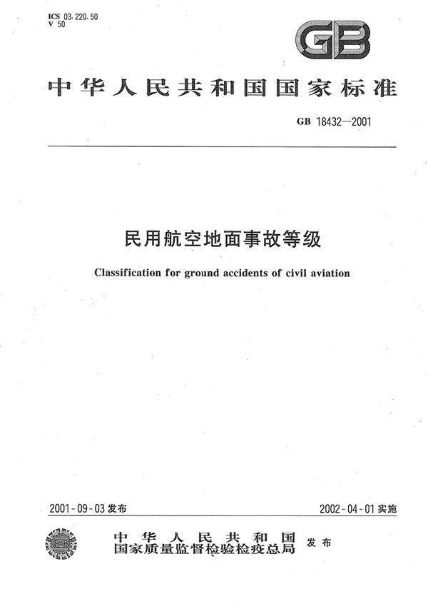 民用航空地面事故等级 (GB 18432-2001)