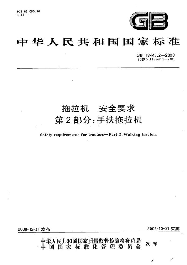 GB 18447.2-2008 拖拉机　安全要求 第2部分 手扶拖拉机