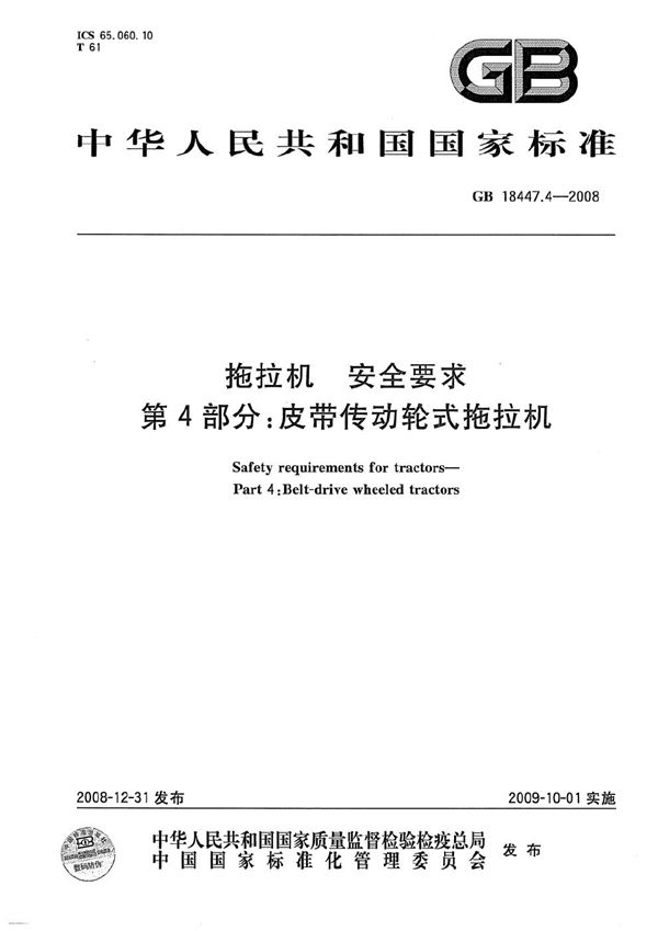 GB 18447.4-2008 拖拉机 安全要求 第4部分 皮带传动轮式拖拉机