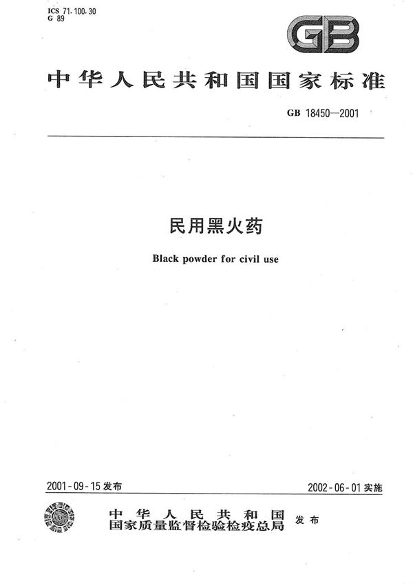 民用黑火药 (GB 18450-2001)