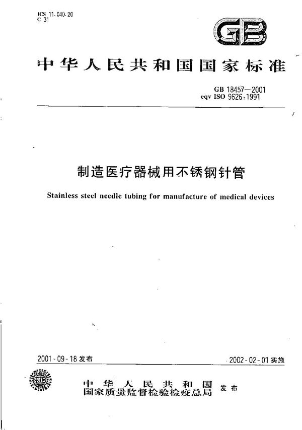 制造医疗器械用不锈钢针管 (GB 18457-2001)