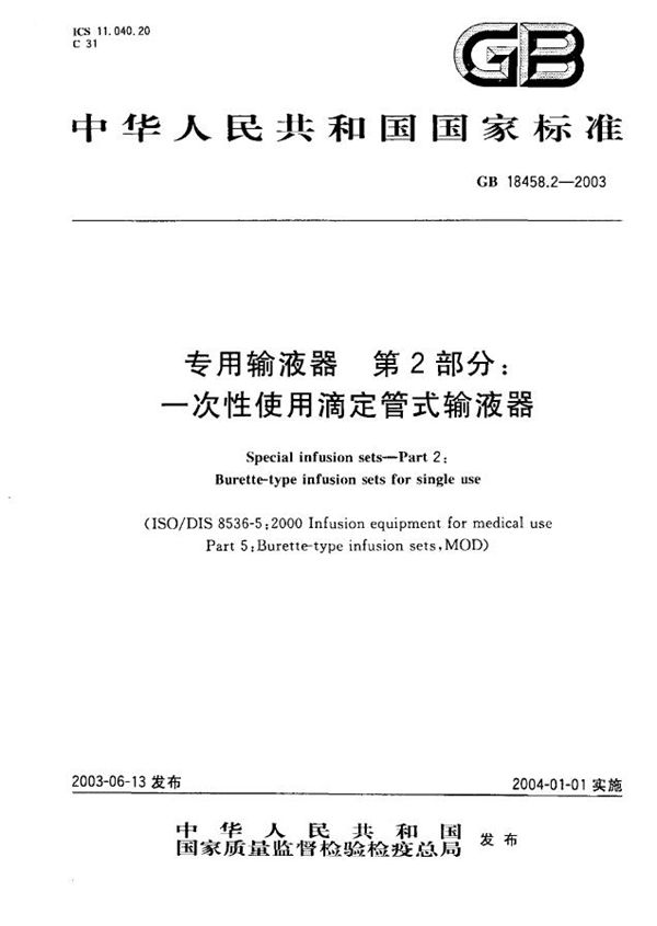 GB 18458.2-2003 专用输液器 第2部分  一次性使用滴定管式输液器