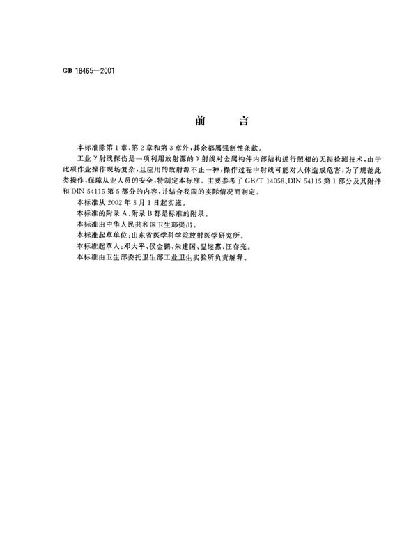 GB 18465-2001 工业γ射线探伤放射卫生防护要求