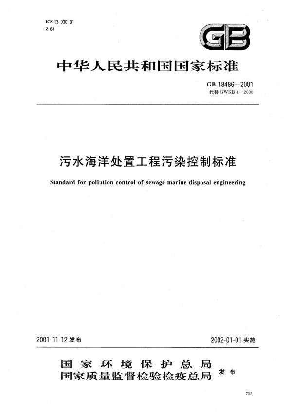 污水海洋处置工程污染控制标准 (GB 18486-2001)