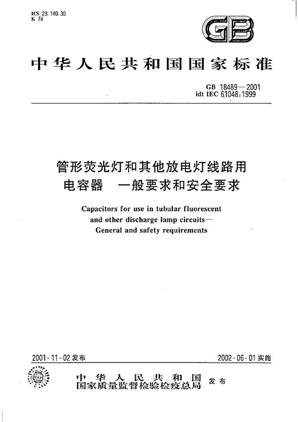 管形荧光灯和其他放电灯线路用电容器一般要求和安全要求 (GB 18489-2001)