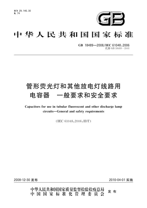 管形荧光灯和其他放电灯线路用电容器 一般要求和安全要求 (GB 18489-2008)