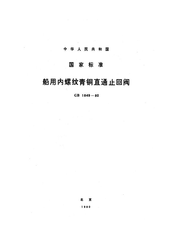 船用内螺纹青铜直通止回阀 (GB 1849-1980)