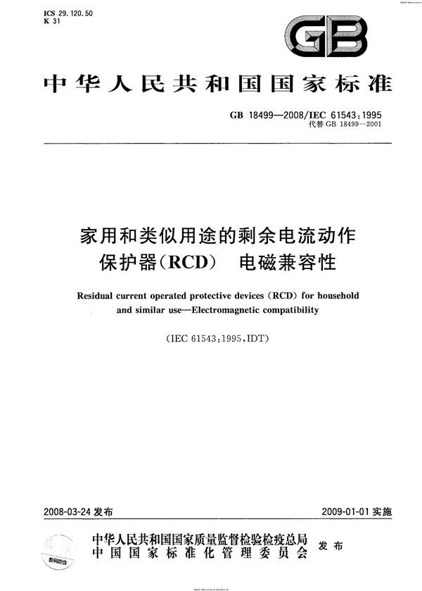 家用和类似用途的剩余电流动作保护器(RCD)  电磁兼容性 (GB 18499-2008)