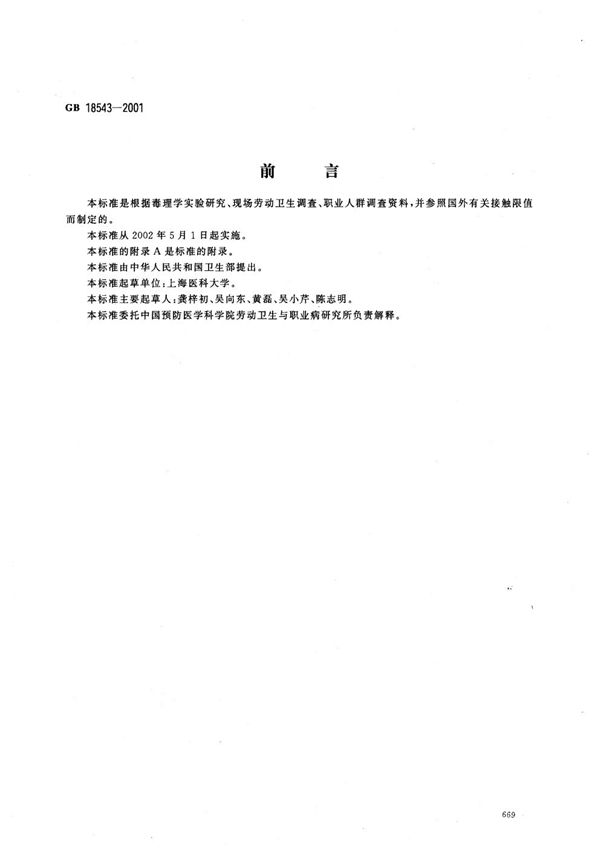 GB 18543-2001 车间空气中氢醌的职业接触限值