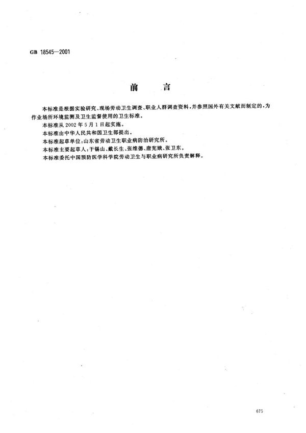 车间空气中玻璃钢粉尘职业接触限值 (GB 18545-2001)