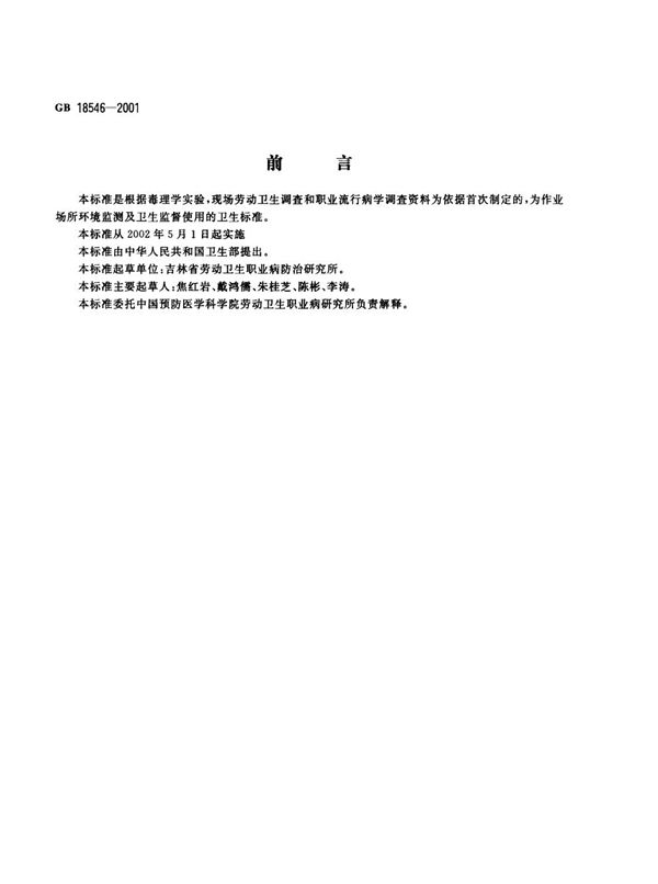 GB 18546-2001 车间空气中硅灰石粉尘职业接触限值