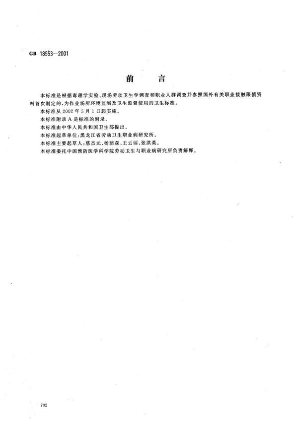 车间空气中石油沥青(烟)职业接触限值 (GB 18553-2001)