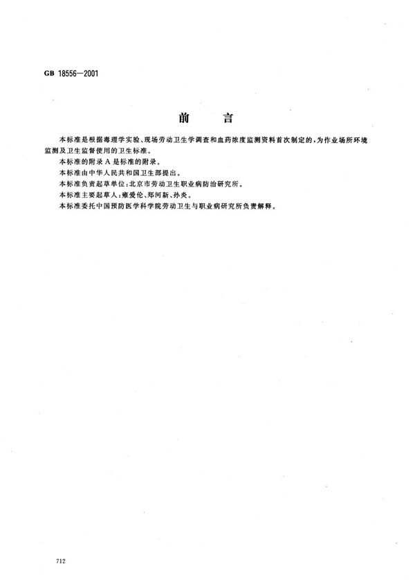 GB 18556-2001 车间空气中炔诺孕酮职业接触限值