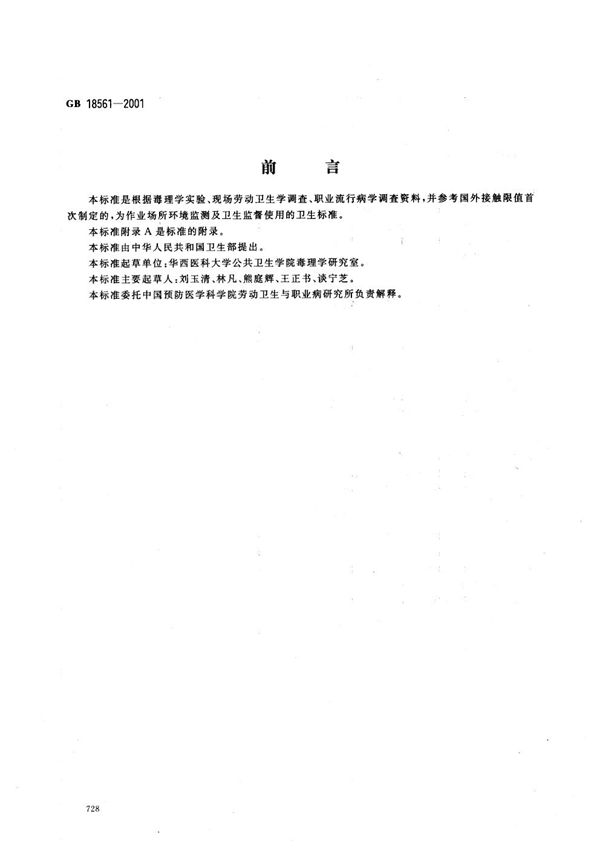 车间空气中1，1，1-三氯乙烷职业接触限值 (GB 18561-2001)