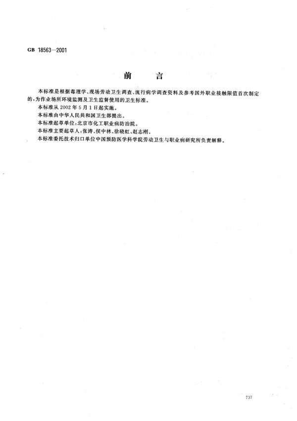 GB 18563-2001 车间空气中聚氯乙烯粉尘职业接触限值