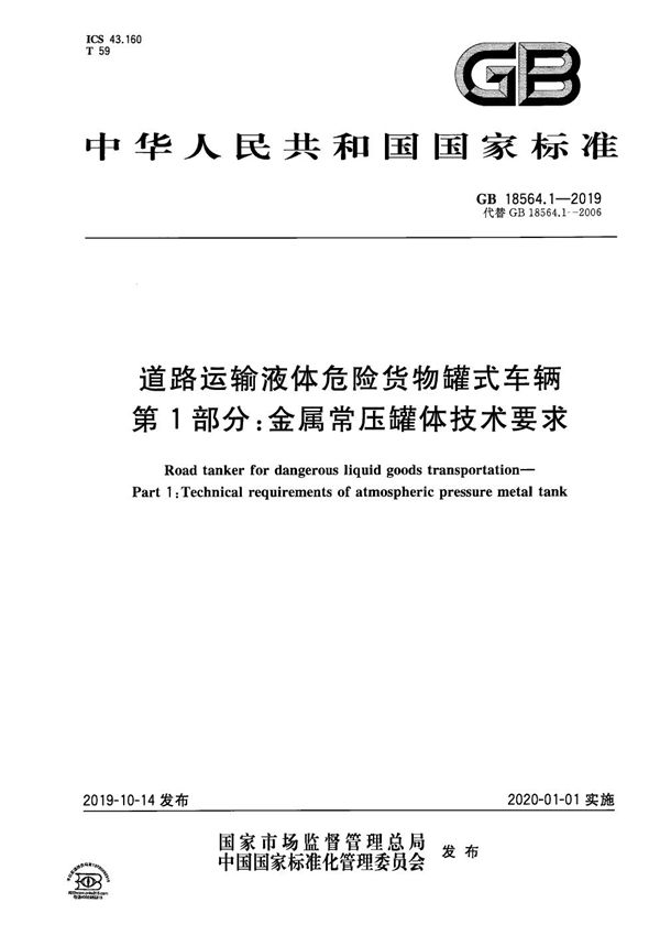 道路运输液体危险货物罐式车辆 第1部分：金属常压罐体技术要求 (GB 18564.1-2019)